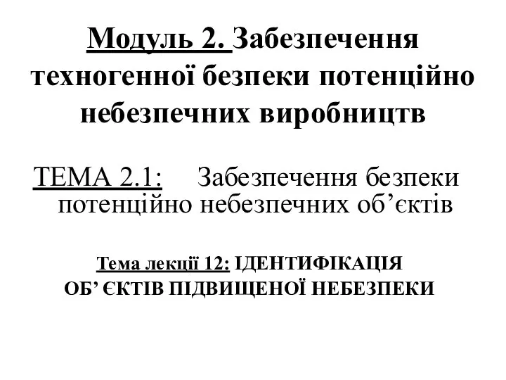 Модуль 2. Забезпечення техногенної безпеки потенційно небезпечних виробництв ТЕМА 2.1: Забезпечення