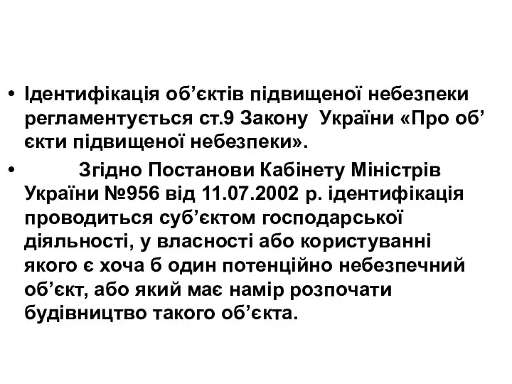 Ідентифікація об’єктів підвищеної небезпеки регламентується ст.9 Закону України «Про об’єкти підвищеної