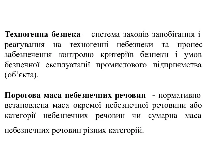 Техногенна безпека – система заходів запобігання і реагування на техногенні небезпеки