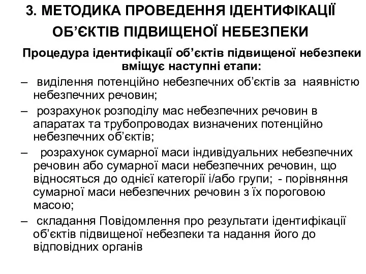 3. МЕТОДИКА ПРОВЕДЕННЯ ІДЕНТИФІКАЦІЇ ОБ’ЄКТІВ ПІДВИЩЕНОЇ НЕБЕЗПЕКИ Процедура ідентифікації об’єктів підвищеної