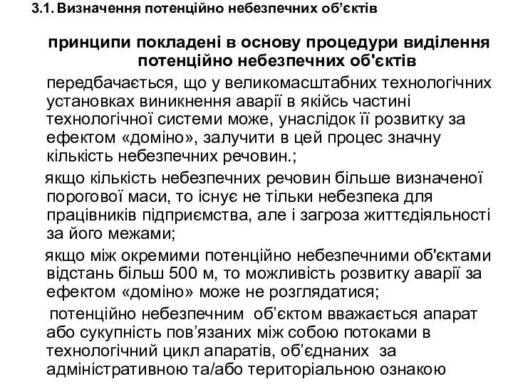 3.1. Визначення потенційно небезпечних об’єктів принципи покладені в основу процедури виділення