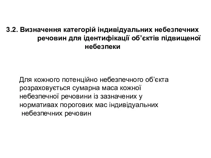 3.2. Визначення категорій індивідуальних небезпечних речовин для ідентифікації об’єктів підвищеної небезпеки