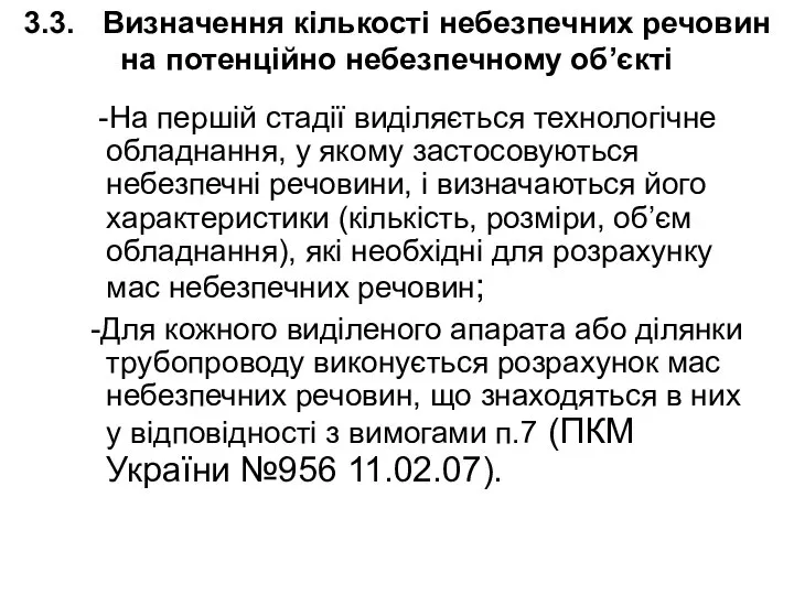 3.3. Визначення кількості небезпечних речовин на потенційно небезпечному об’єкті -На першій