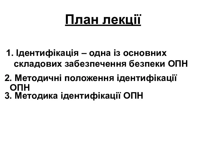 План лекції 2. Методичні положення ідентифікації ОПН 1. Ідентифікація – одна