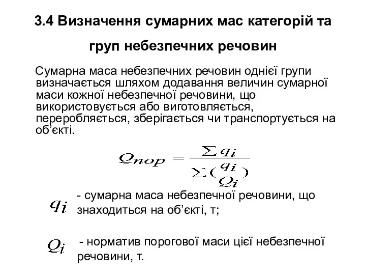 3.4 Визначення сумарних мас категорій та груп небезпечних речовин Сумарна маса