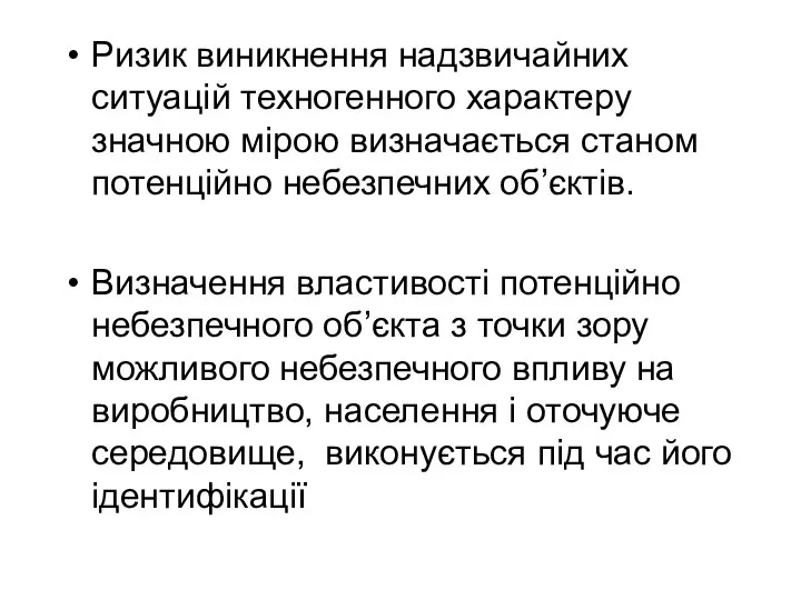 Ризик виникнення надзвичайних ситуацій техногенного характеру значною мірою визначається станом потенційно