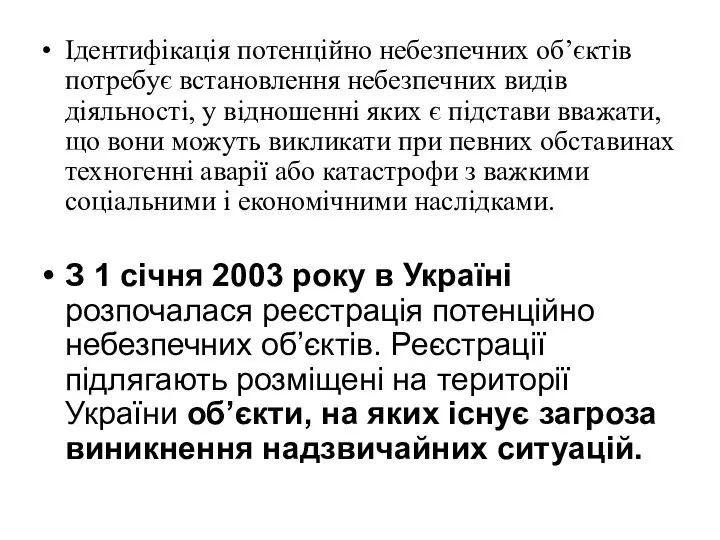 Ідентифікація потенційно небезпечних об’єктів потребує встановлення небезпечних видів діяльності, у відношенні