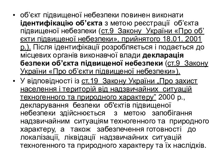 об’єкт підвищеної небезпеки повинен виконати ідентифікацію об’єкта з метою реєстрації об’єкта