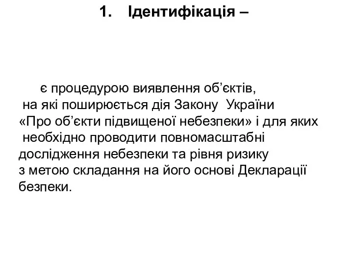 Ідентифікація – є процедурою виявлення об’єктів, на які поширюється дія Закону