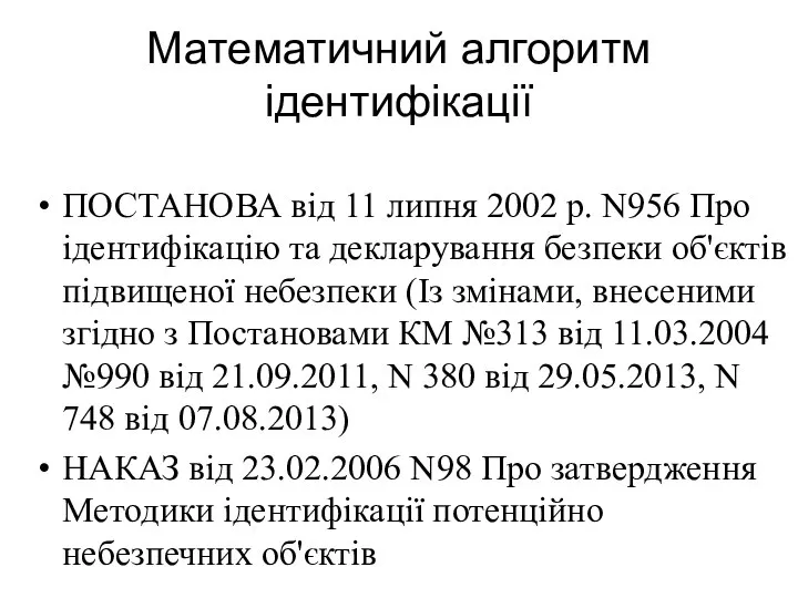 Математичний алгоритм ідентифікації ПОСТАНОВА від 11 липня 2002 р. N956 Про