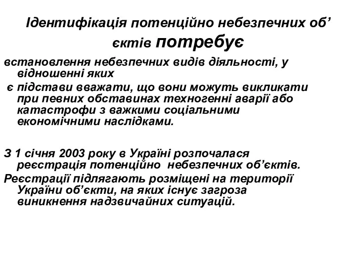 Ідентифікація потенційно небезпечних об’єктів потребує встановлення небезпечних видів діяльності, у відношенні