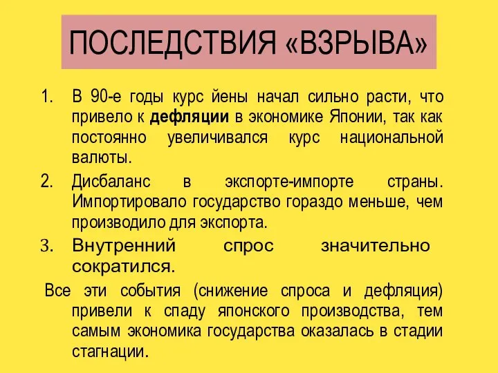 ПОСЛЕДСТВИЯ «ВЗРЫВА» В 90-е годы курс йены начал сильно расти, что