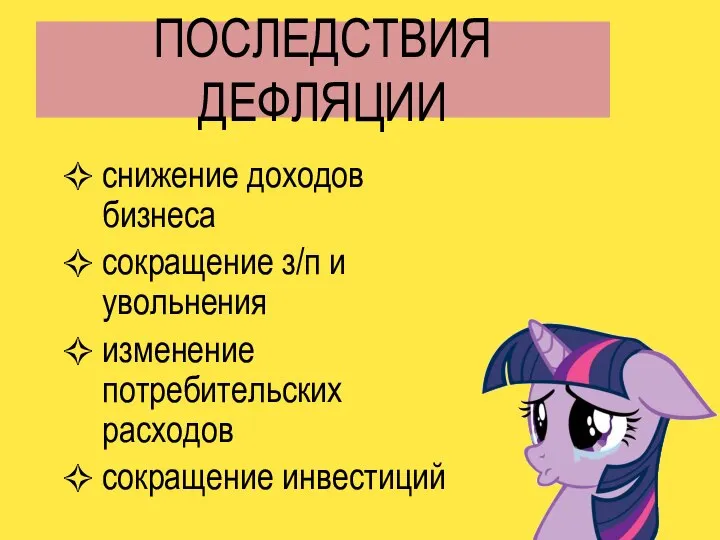 ПОСЛЕДСТВИЯ ДЕФЛЯЦИИ снижение доходов бизнеса сокращение з/п и увольнения изменение потребительских расходов сокращение инвестиций