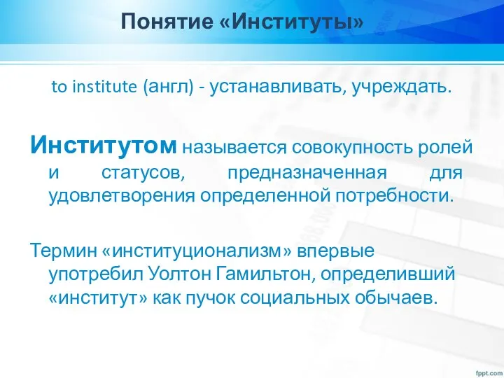 Понятие «Институты» to institute (англ) - устанавливать, учреждать. Институтом называется совокупность