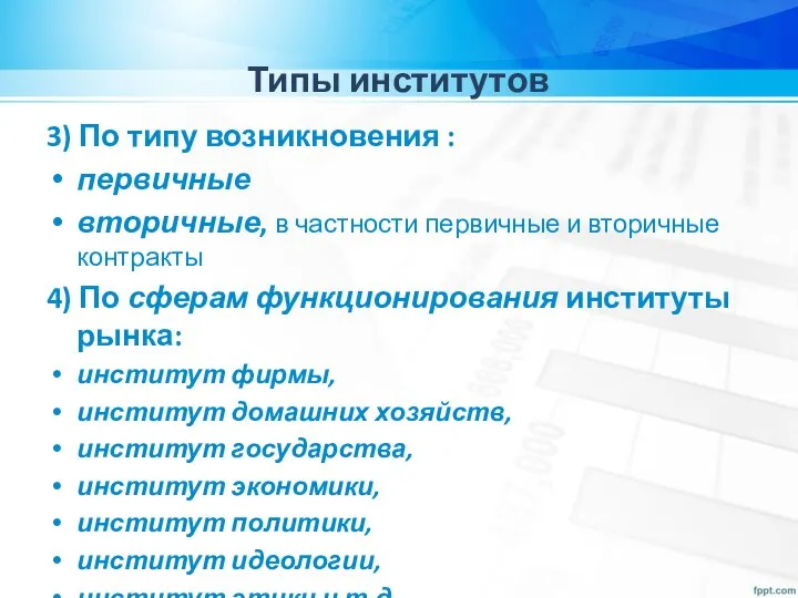 Типы институтов 3) По типу возникновения : первичные вторичные, в частности