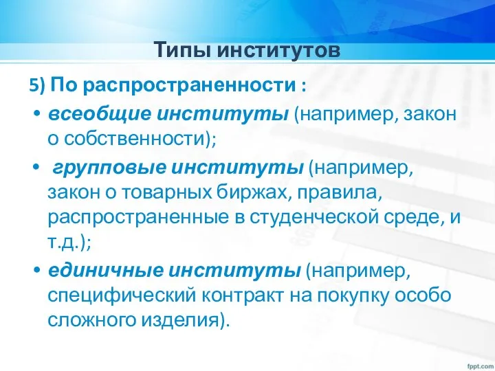 Типы институтов 5) По распространенности : всеобщие институты (например, закон о