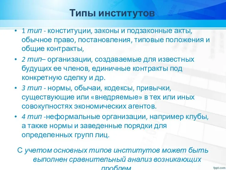 1 тип - конституции, законы и подзаконные акты, обычное право, постановления,