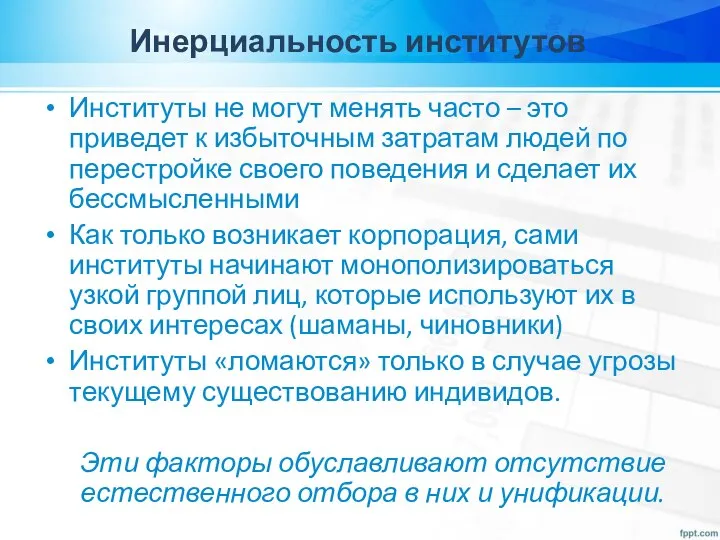 Инерциальность институтов Институты не могут менять часто – это приведет к