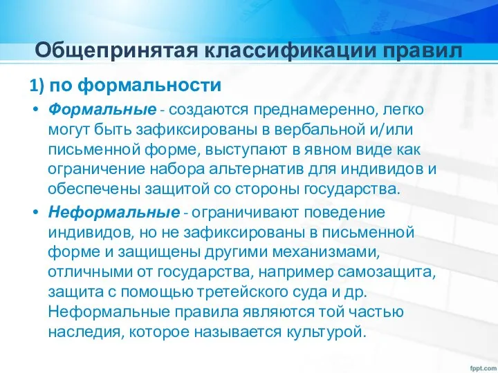 Общепринятая классификации правил 1) по формальности Формальные - создаются преднамеренно, легко