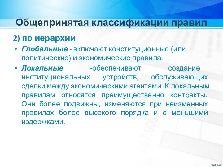 Общепринятая классификации правил 2) по иерархии Глобальные - включают конституционные (или