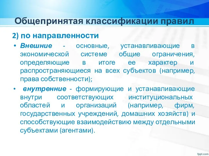 Общепринятая классификации правил 2) по направленности Внешние - основные, устанавливающие в