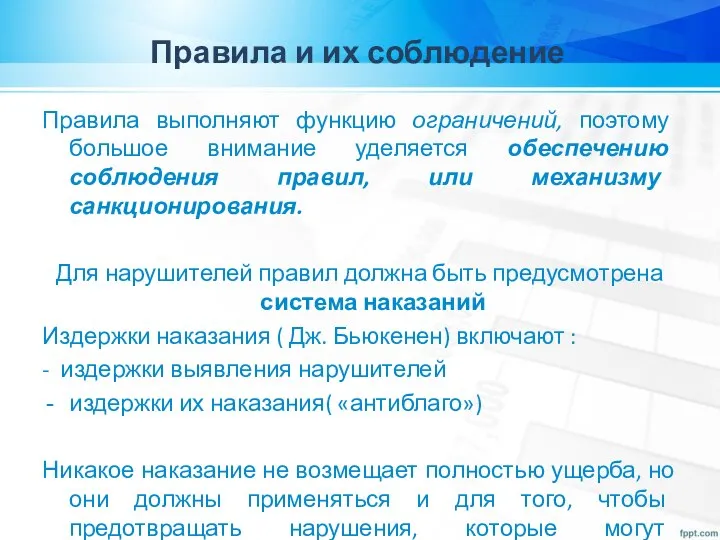 Правила и их соблюдение Правила выполняют функцию ограничений, поэтому большое внимание