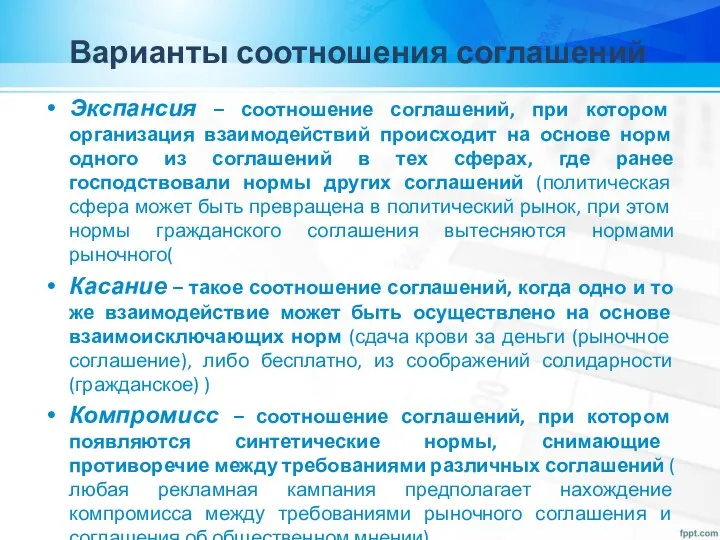 Варианты соотношения соглашений Экспансия – соотношение соглашений, при котором организация взаимодействий