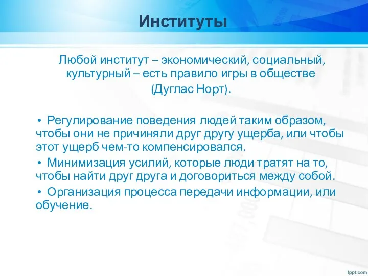 Институты Любой институт – экономический, социальный, культурный – есть правило игры