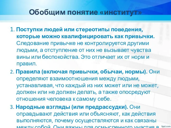 Обобщим понятие «институт» 1. Поступки людей или стереотипы поведения, которые можно