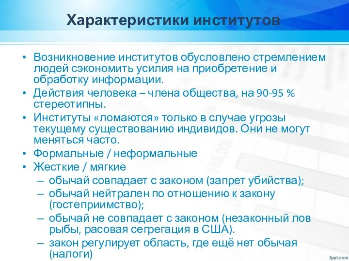 Характеристики институтов Возникновение институтов обусловлено стремлением людей сэкономить усилия на приобретение