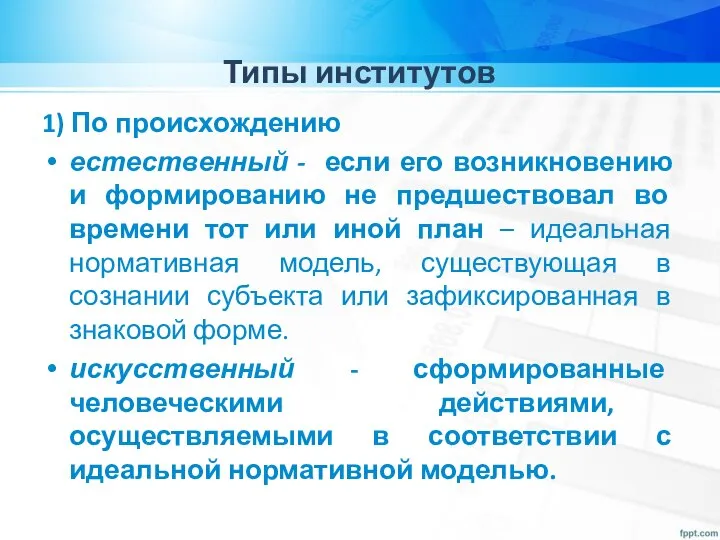 Типы институтов 1) По происхождению естественный - если его возникновению и