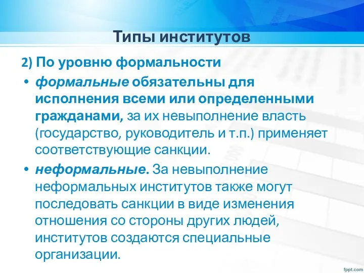 Типы институтов 2) По уровню формальности формальные обязательны для исполнения всеми