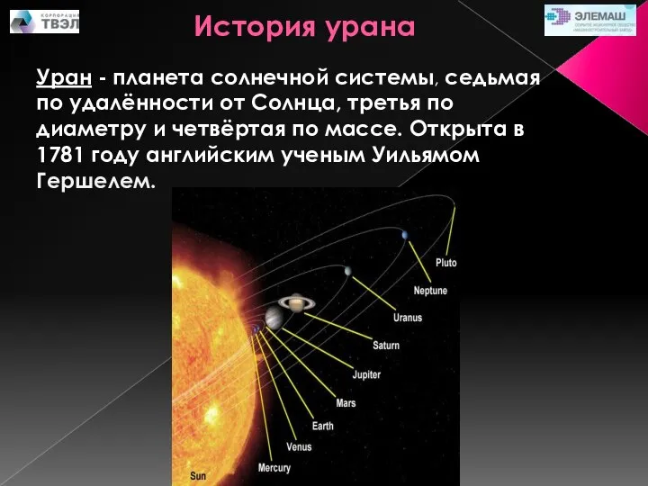 Уран - планета солнечной системы, седьмая по удалённости от Солнца, третья