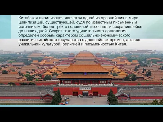 Китайская цивилизация является одной из древнейших в мире цивилизаций, существующей, судя