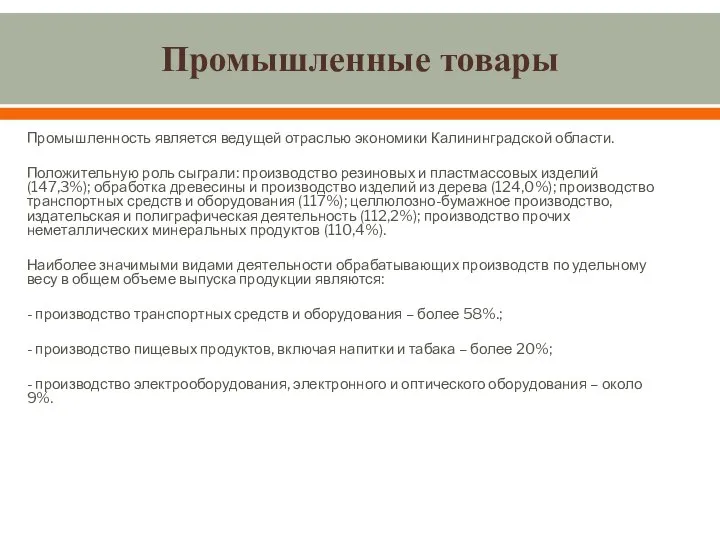 Промышленные товары Промышленность является ведущей отраслью экономики Калининградской области. Положительную роль