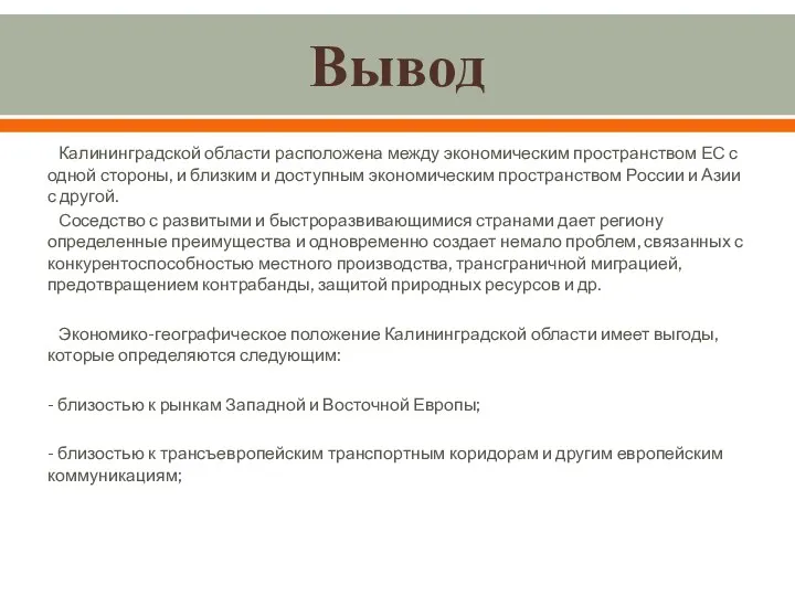 Вывод Калининградской области расположена между экономическим пространством ЕС с одной стороны,