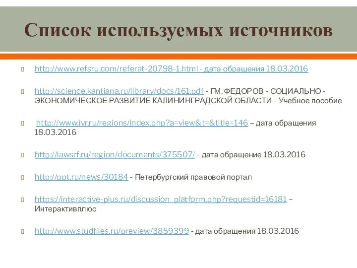 Список используемых источников http://www.refsru.com/referat-20798-1.html - дата обращения 18.03.2016 http://science.kantiana.ru/library/docs/161.pdf - ГМ.