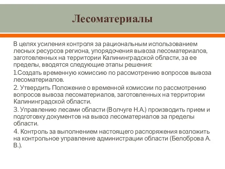 Лесоматериалы В целях усиления контроля за рациональным использованием лесных ресурсов региона,