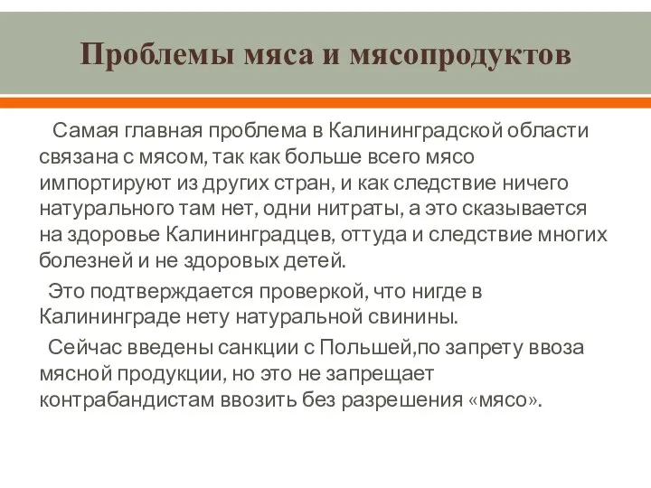 Проблемы мяса и мясопродуктов Самая главная проблема в Калининградской области связана