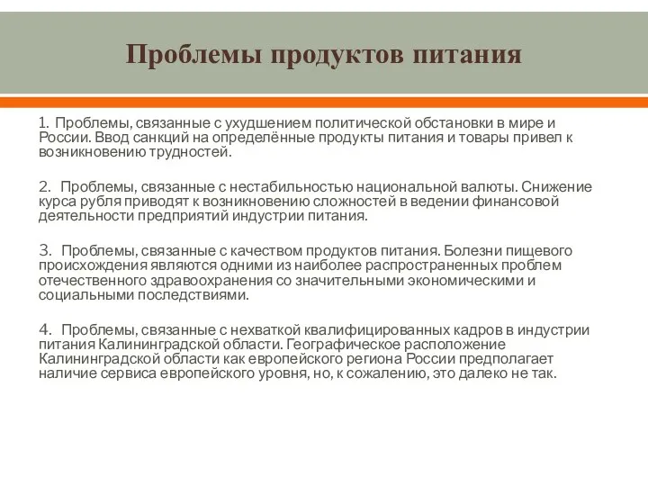 Проблемы продуктов питания 1. Проблемы, связанные с ухудшением политической обстановки в