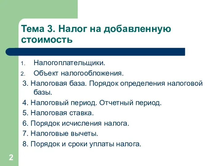 Тема 3. Налог на добавленную стоимость Налогоплательщики. Объект налогообложения. 3. Налоговая