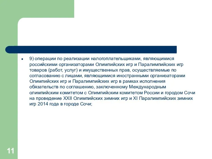 9) операции по реализации налогоплательщиками, являющимися российскими организаторами Олимпийских игр и