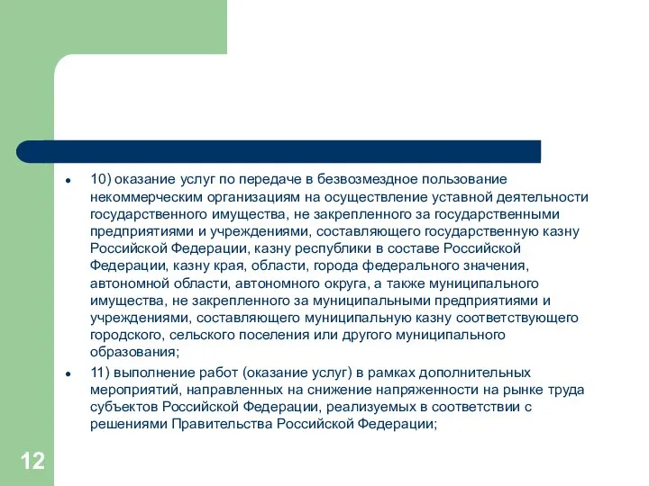 10) оказание услуг по передаче в безвозмездное пользование некоммерческим организациям на