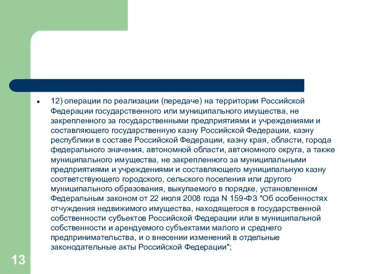 12) операции по реализации (передаче) на территории Российской Федерации государственного или