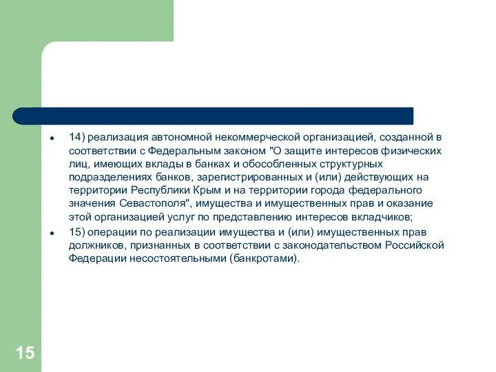 14) реализация автономной некоммерческой организацией, созданной в соответствии с Федеральным законом