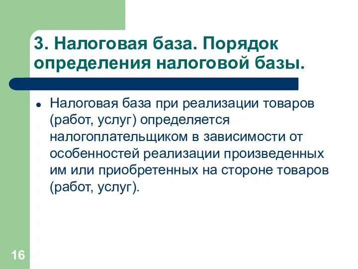 3. Налоговая база. Порядок определения налоговой базы. Налоговая база при реализации