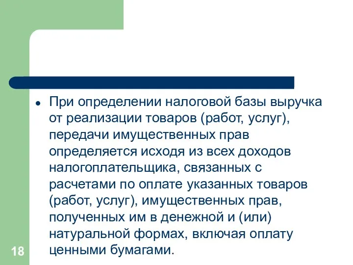 При определении налоговой базы выручка от реализации товаров (работ, услуг), передачи