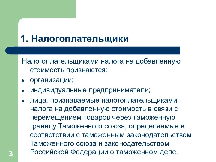 1. Налогоплательщики Налогоплательщиками налога на добавленную стоимость признаются: организации; индивидуальные предприниматели;