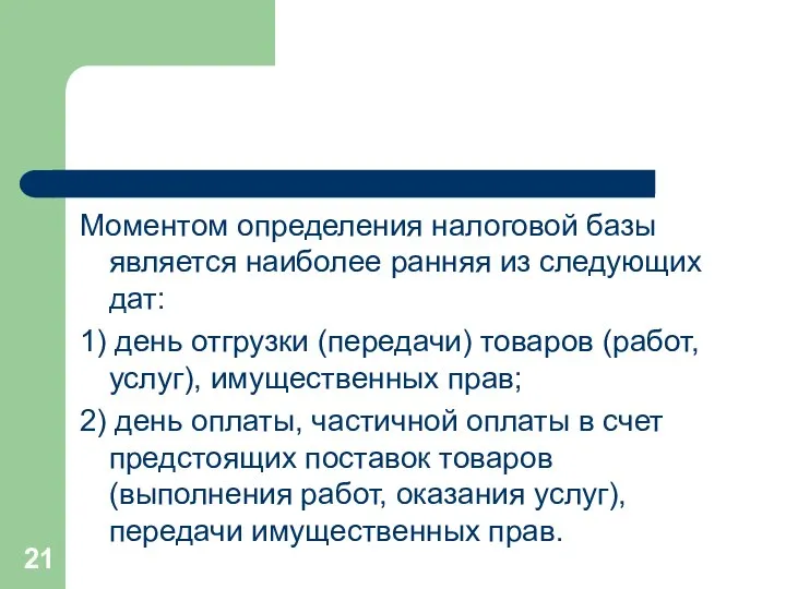 Моментом определения налоговой базы является наиболее ранняя из следующих дат: 1)