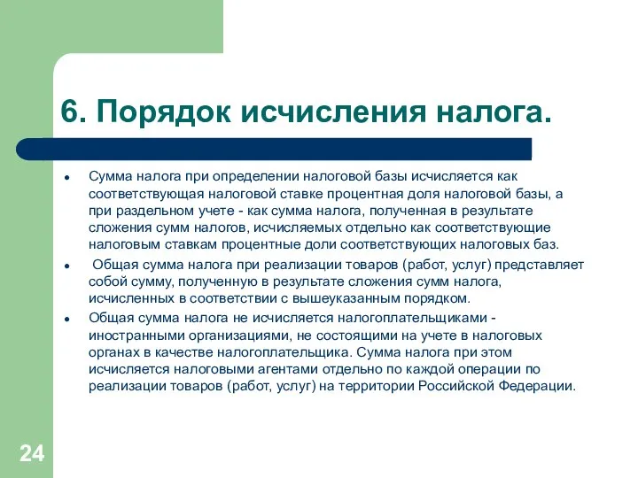 6. Порядок исчисления налога. Сумма налога при определении налоговой базы исчисляется